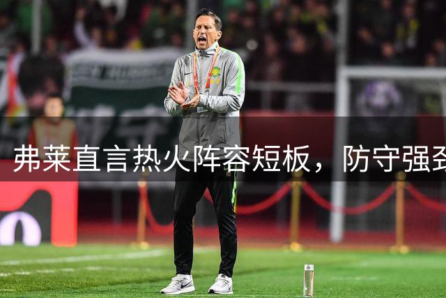 弗莱直言热火阵容短板，防守强劲却暴露致命进攻缺陷