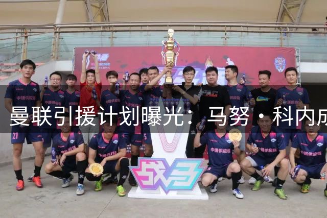 曼联引援计划曝光：马努·科内成潜在目标，预算成关键