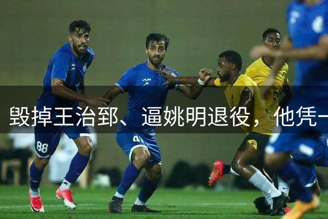 毁掉王治郅、逼姚明退役，他凭一己之力令中国篮球倒退了20年？