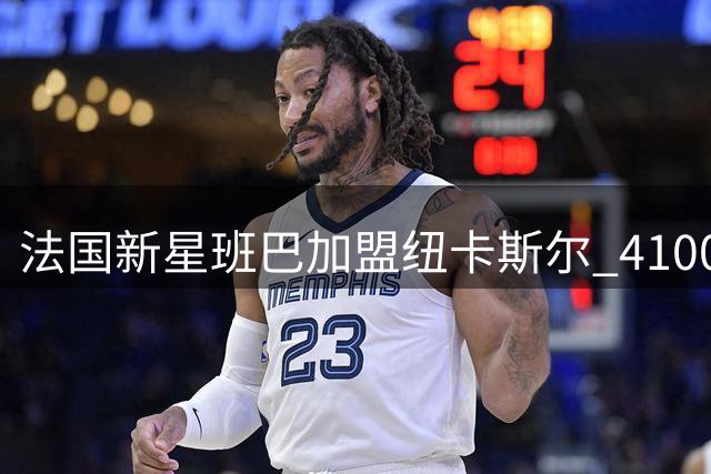 法国新星班巴加盟纽卡斯尔 4100万欧转会费创青年球员纪录