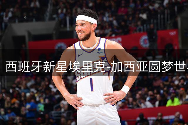 西班牙新星埃里克-加西亚圆梦世界杯 替补登场仍难掩夺冠喜悦
