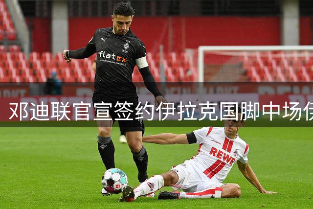 邓迪联官宣签约伊拉克国脚中场伊克巴尔