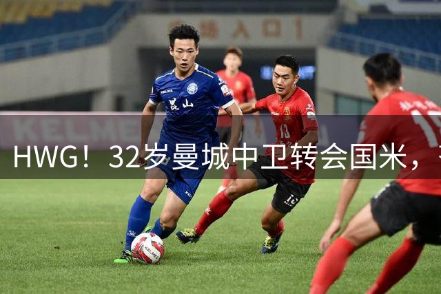 HWG！32岁曼城中卫转会国米，齐沃迎来新赛季靠谱后防帮手